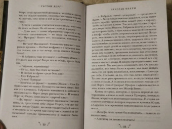 Гастон Леру: Призрак Оперы