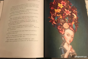 Бенжамен Лакомб: Мария-Антуанетта. Тайный дневник королевы