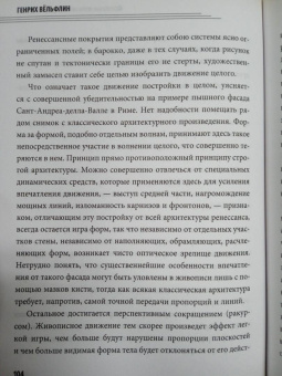 Генрих Вельфлин: Основные понятия истории искусства с комментариями