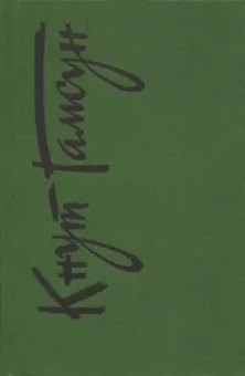Кнут Гамсун: Собрание сочинений в 6 томах. Том 6. Рассказы. Пьесы. На заросших тропинках