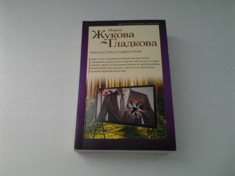 Мария Жукова-Гладкова: Три сестры и один муж