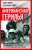 Айерс, Дорн: Американская герилья. Как мы взрывали Белый дом и боролись против войны во Вьетнаме
