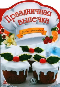 К. Федорова: Праздничная выпечка