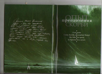 Опыт преодоления скорби