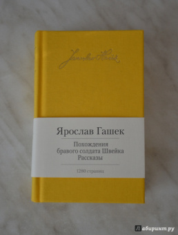 Ярослав Гашек: Похождения бравого солдата Швейка