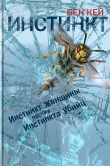 Бен Кей: Инстинкт