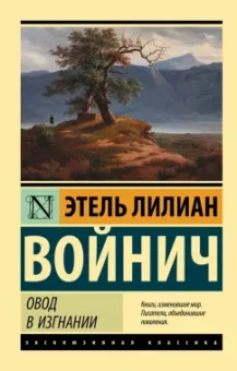 Этель Войнич: Овод в изгнании