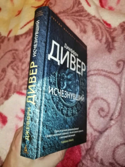 Джеффри Дивер: Исчезнувший