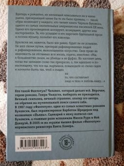 Чарльз Буковски: Фактотум
