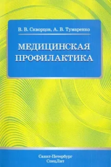 Скворцов, Тумаренко: Медицинская профилактика. Учебное пособие
