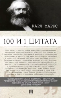Карл Маркс: 100 и 1 цитата. Карл Маркс