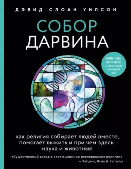 Дэвид Уилсон: Собор Дарвина. Как религия собирает людей вместе, помогает выжить и при чем здесь наука и животные