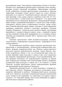 Сокольская, Вергунова, Пычин: Ландшафтная архитектура. Охрана и использование архитектурно-паркового наследия России
