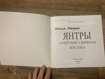 Инесса Матин: Янтры. Защитные символы Востока