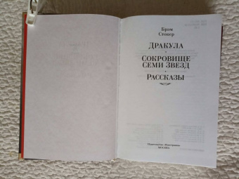 Брэм Стокер: Дракула. Сокровище Семи Звезд. Рассказы