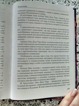 Светлана Таурте: Ошо Дзен Таро. Исцеление души. Методическое пособие