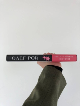 Олег Рой: Неслучайные встречи