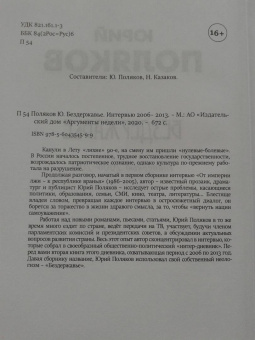 Юрий Поляков: Бездержавье. Интервью 2006-2013
