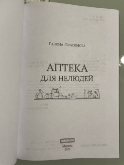 Галина Герасимова: Аптека для нелюдей