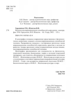 Городничев, Шляхтов: Физиология координационных способностей спортсменов. Монография