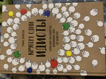 Томас Эриксон: Кругом одни идиоты. Если вам так кажется, возможно, вам не кажется