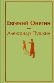 Александр Пушкин: Евгений Онегин