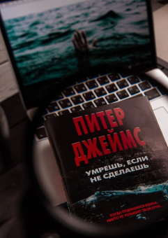 Питер Джеймс: Умрешь, если не сделаешь (с автографом автора)