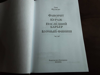 Дик Фрэнсис: Фаворит. Кураж. Последний барьер. Бурный финиш