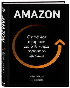 Берг, Найтс: Amazon. От офиса в гараже до $10 млрд годового дохода