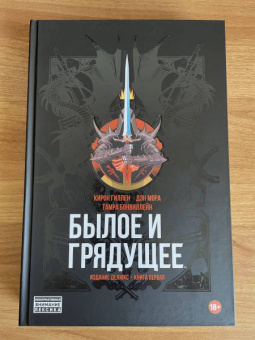 Кирон Гиллен: Былое и грядущее. Книга первая