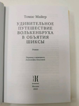 Томас Майер: Удивительное путешествие Волькенбруха в объятия шиксы