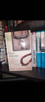 Грегг Олсен: Затаившийся