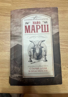 Найо Марш: Старые девы в опасности