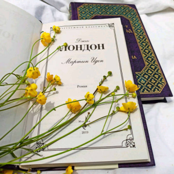 Джек Лондон: Мартин Иден