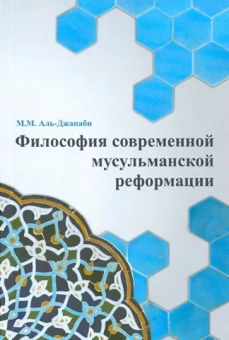 М. Аль-Джанаби: Философия современной мусульманской реформации
