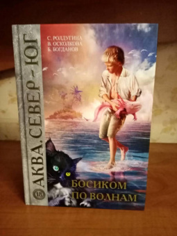 Ролдугина, Богданов, Осколкова: Босиком по волнам