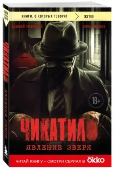 Алексей Гравицкий: Чикатило. Явление зверя