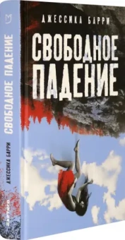 Джессика Барри: Свободное падение