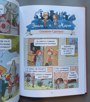 Дидье, Мэллер: Эмиль и Марго. Том 6. Монстры повсюду!