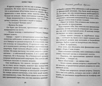 Колин Гувер: Тайный дневник Верити