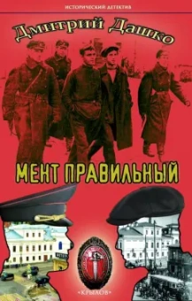 Дмитрий Дашко: Мент правильный