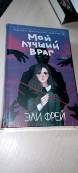 Эли Фрей: Мой лучший враг