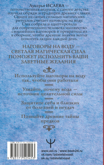 Лукерья Исаева: Вода исполнит ваши желания. Как запрограммировать воду на удачу, здоровье, благополучие