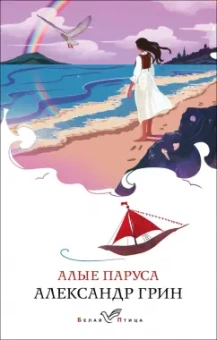 Александр Грин: Алые паруса