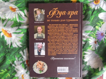 Баканов, Лазерсон, Синельников: Фуа-гра не только для гурманов