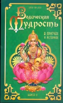 Бхагаван Шри Сатья Саи Баба: Ведическая мудрость в притчах и историях. Книга 2