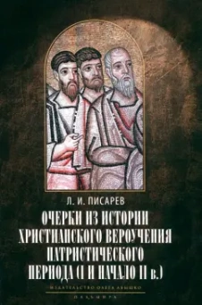 Леонид Писарев: Очерки из истории христианского вероучения патристического периода. Век мужей апостольских