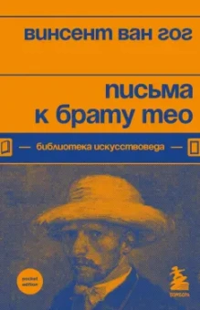 Гог Ван: Письма к брату Тео