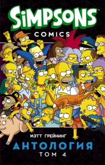 Грейнинг, Бутби: Симпсоны. Антология. Том 4