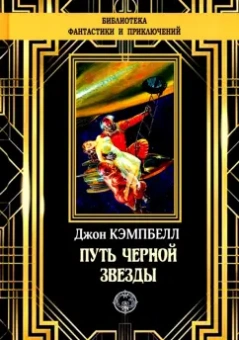 Джон Кэмпбелл: Путь черной звезды